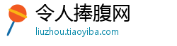 令人捧腹网